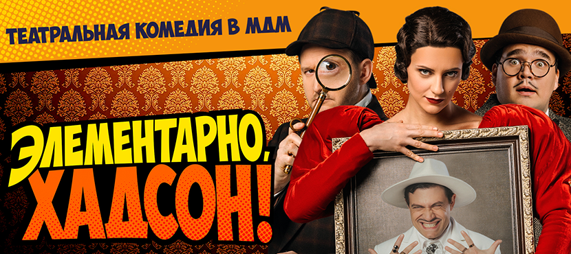 Мюзикл «Элементарно, Хадсон! Дело о собаке Б.»