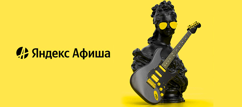 Яндекс Афиша