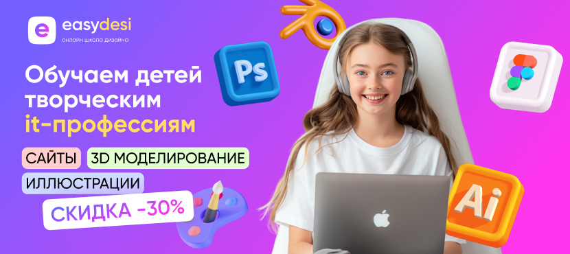 Онлайн-школа IT-дизайна для детей и подростков Easydesi