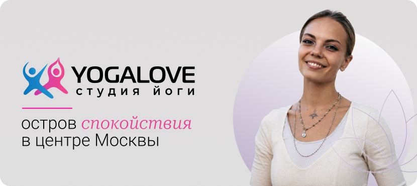 YOGALOVE Студия йоги