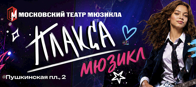 Московский Театр Мюзиклов