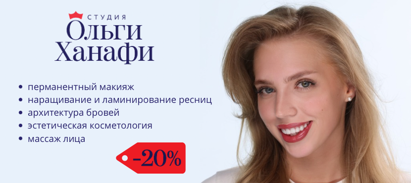 Студия перманентного макияжа Ольги Ханафи