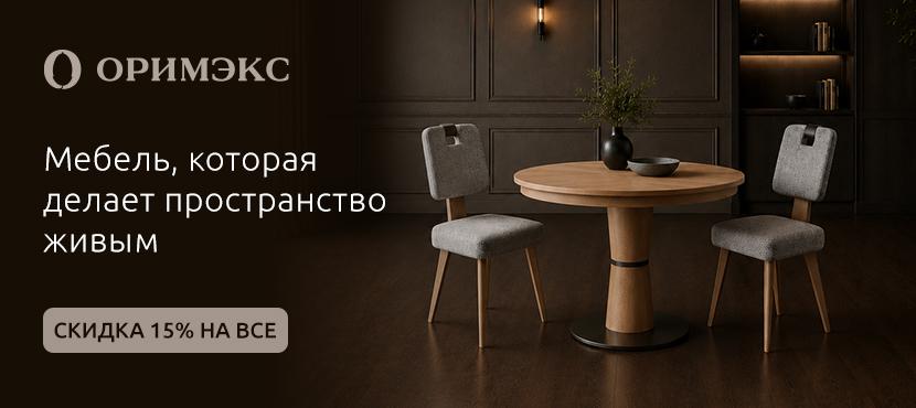 ОРИМЭКС — мебель из натурального дерева