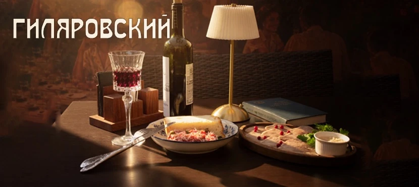 Бар Гиляровский