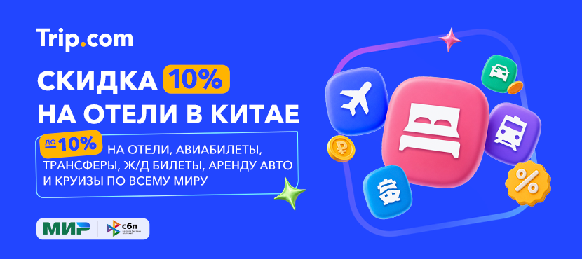 Trip.com - бронирование туристических услуг