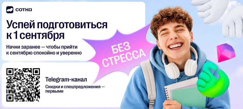 Учёба без стресса — вместе с «Соткой»