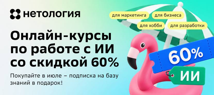 Курсы Нетологии по работе с нейросетями