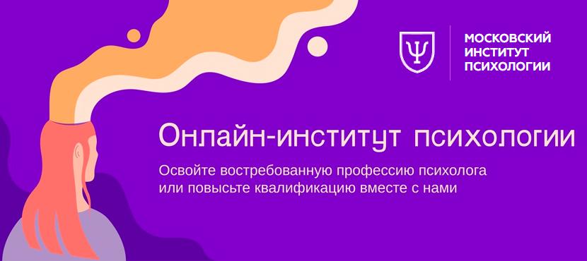 Московский Институт Психологии