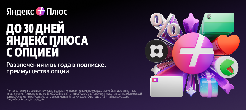 Яндекс Плюс