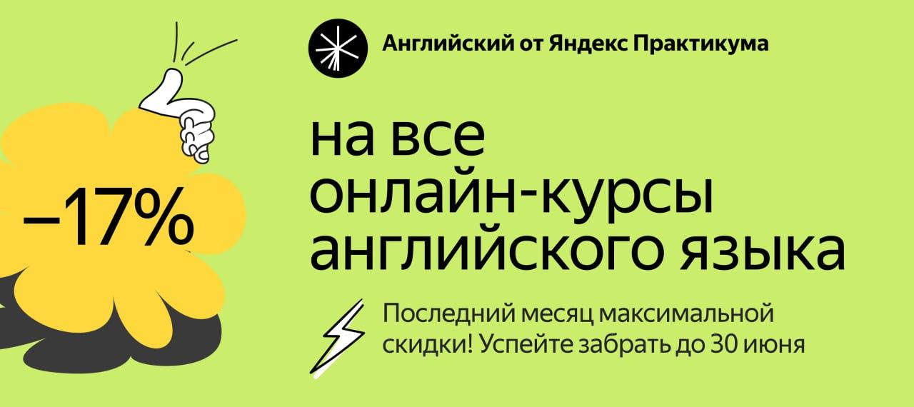 Английский язык от Яндекс Практикума