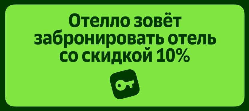 Отелло - сервис поиска и бронирования отелей и апартаментов