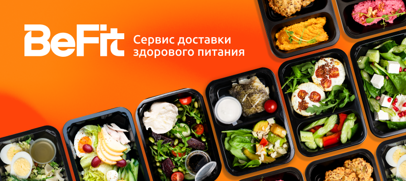 Сервис доставки здорового питания BeFit