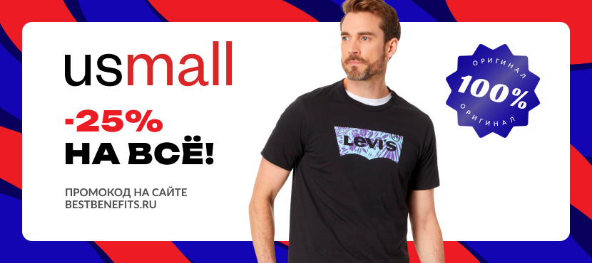 USmall – брендовая одежда из фирменных магазинов США