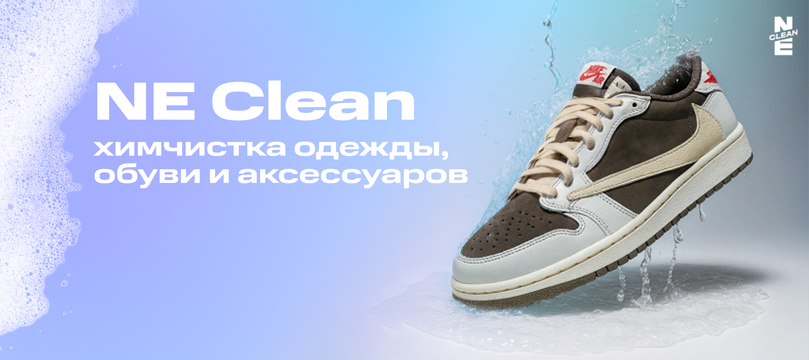 NE Clean — премиальный сервис по уходу за гардеробом