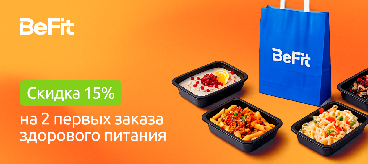 Сервис доставки здорового питания BeFit