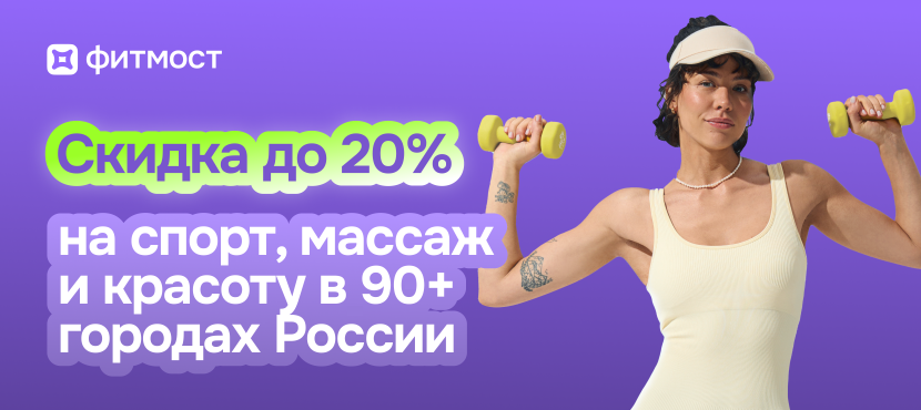 Фитмост — тысячи фитнес-клубов, салонов красоты и спа-центров