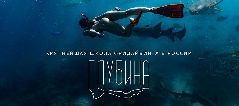 Школа фридайвинга Глубина