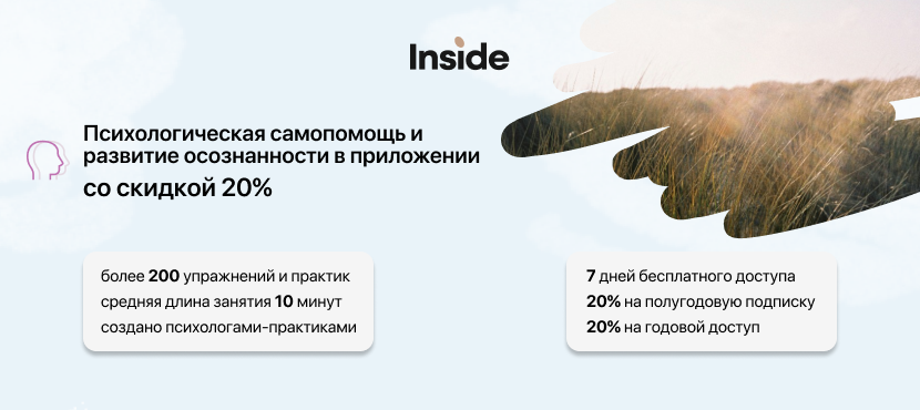 Мобильное приложение психологической самопомощи и развития осознанности Inside