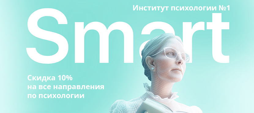 Институт психологии Smart