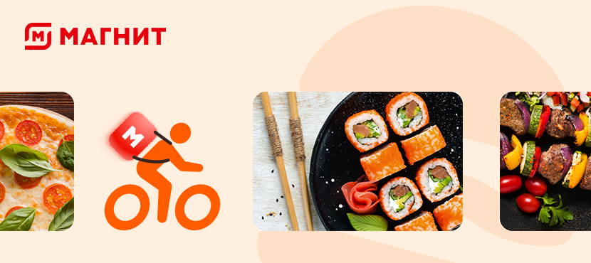 Магнит. Доставка из ресторанов