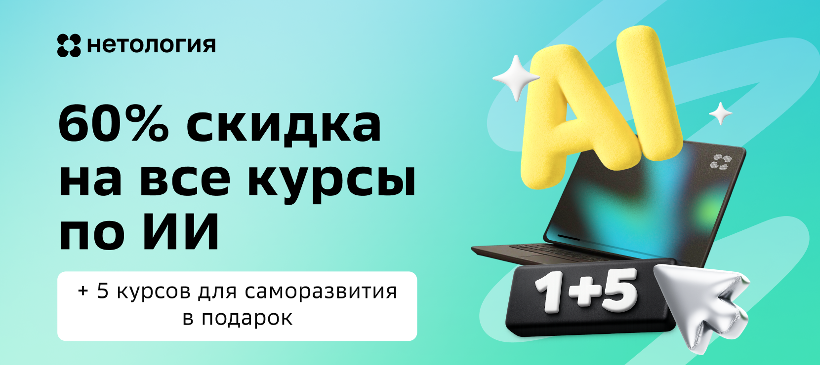 Курсы Нетологии по работе с нейросетями / ИИ