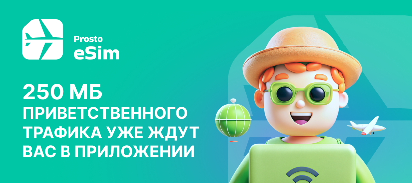 Prosto eSim для международных путешествий