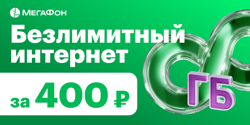 Специальные тарифы от МегаФон