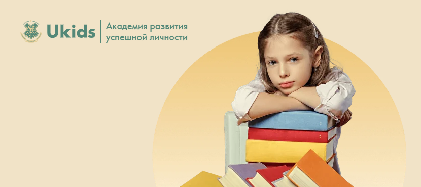 Академия развития успешной личности UKIDS