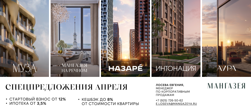 Квартиры на специальных условиях: скидки и акции от «Мангазеи»
