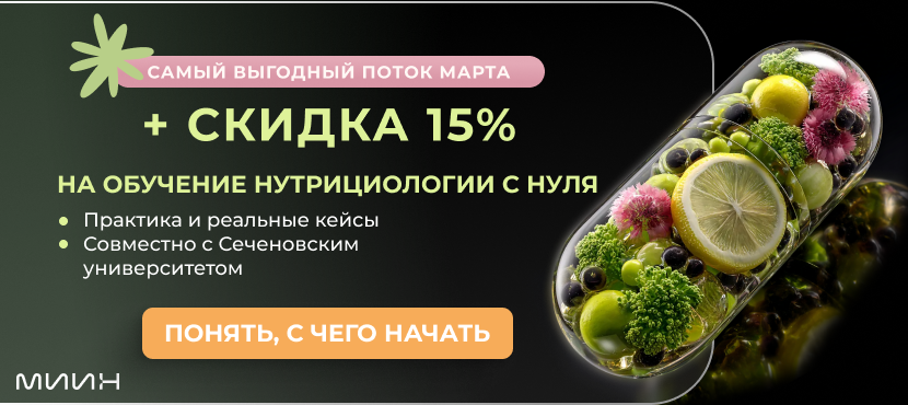 Международный институт интегративной нутрициологии (МИИН)