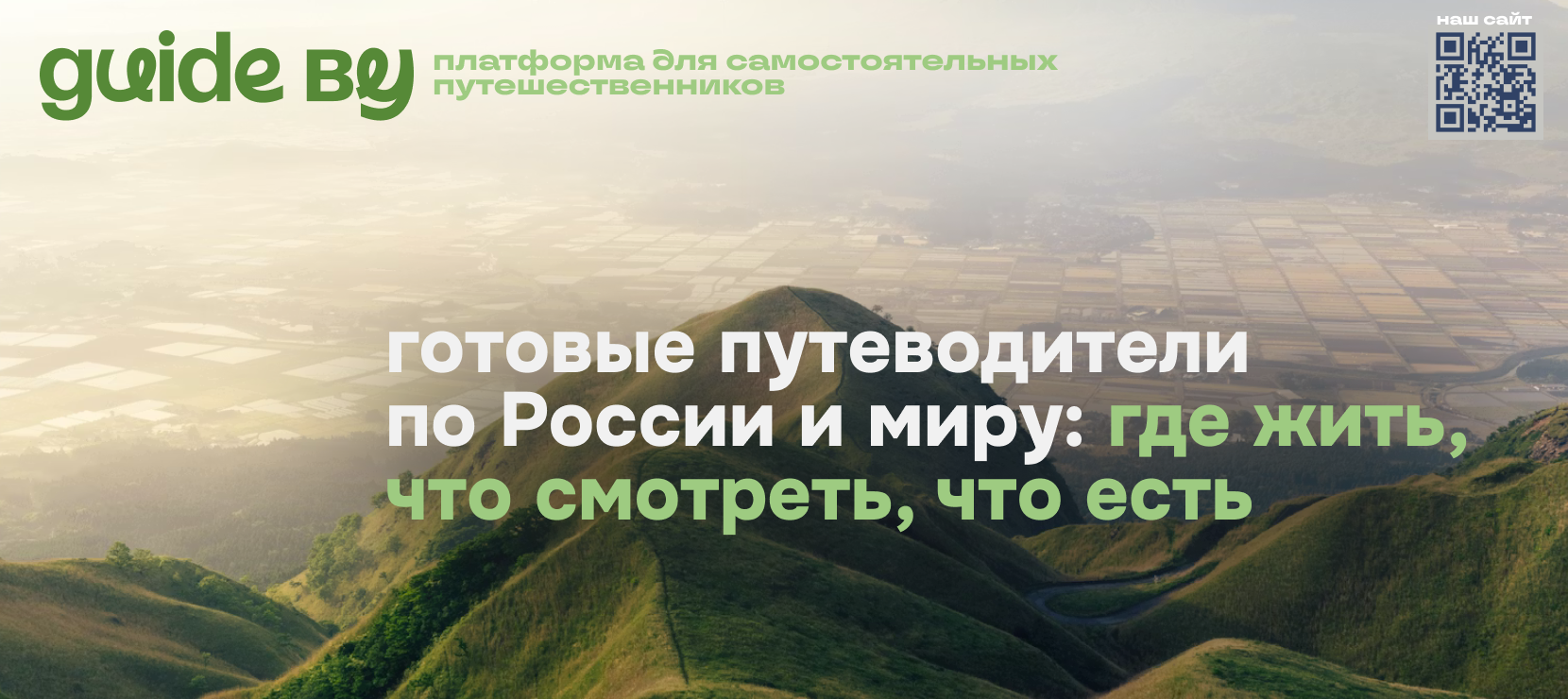 Travel-платформа Guide By