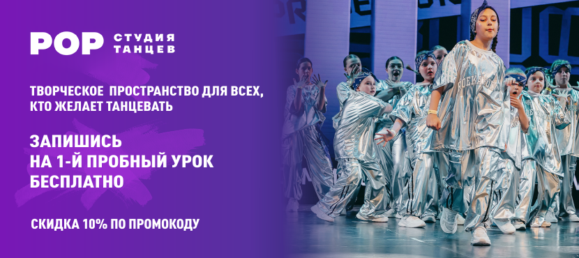 РОР — студия танцев. Творческое пространство для всех, кто желает танцевать