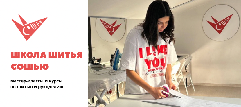 Школа кройки и шитья Сошью Москва