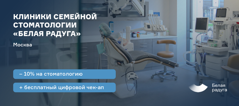 Клиники семейной стоматологии «Белая Радуга»