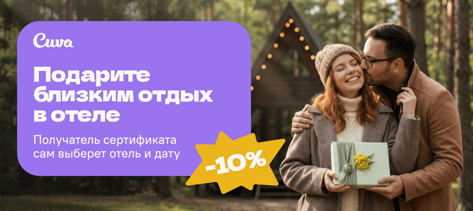 Cuva — подарочные сертификаты на отдых в загородных отелях России