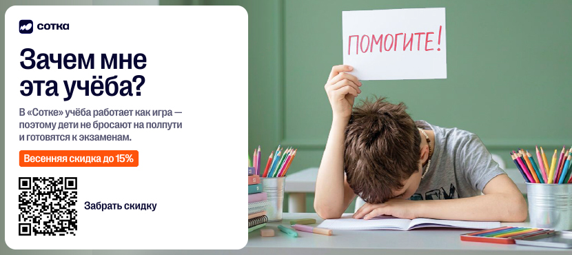 Учёба без стресса — вместе с «Соткой»