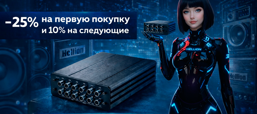 Усилители и процессоры Hellion