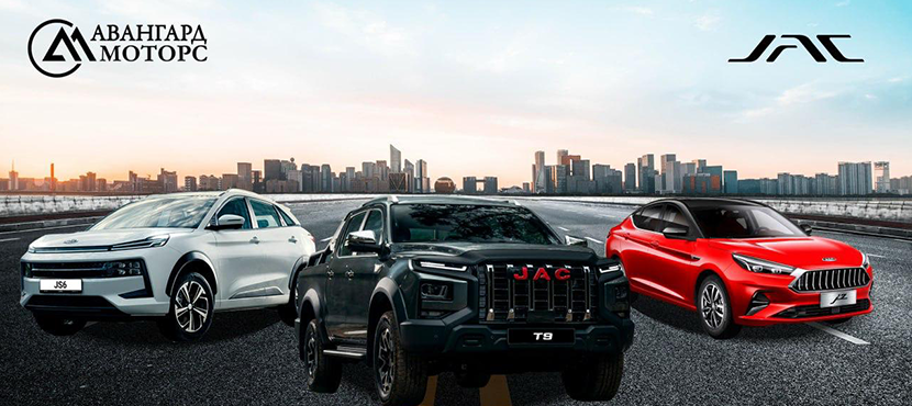 Автомобили JAC - Best Benefits