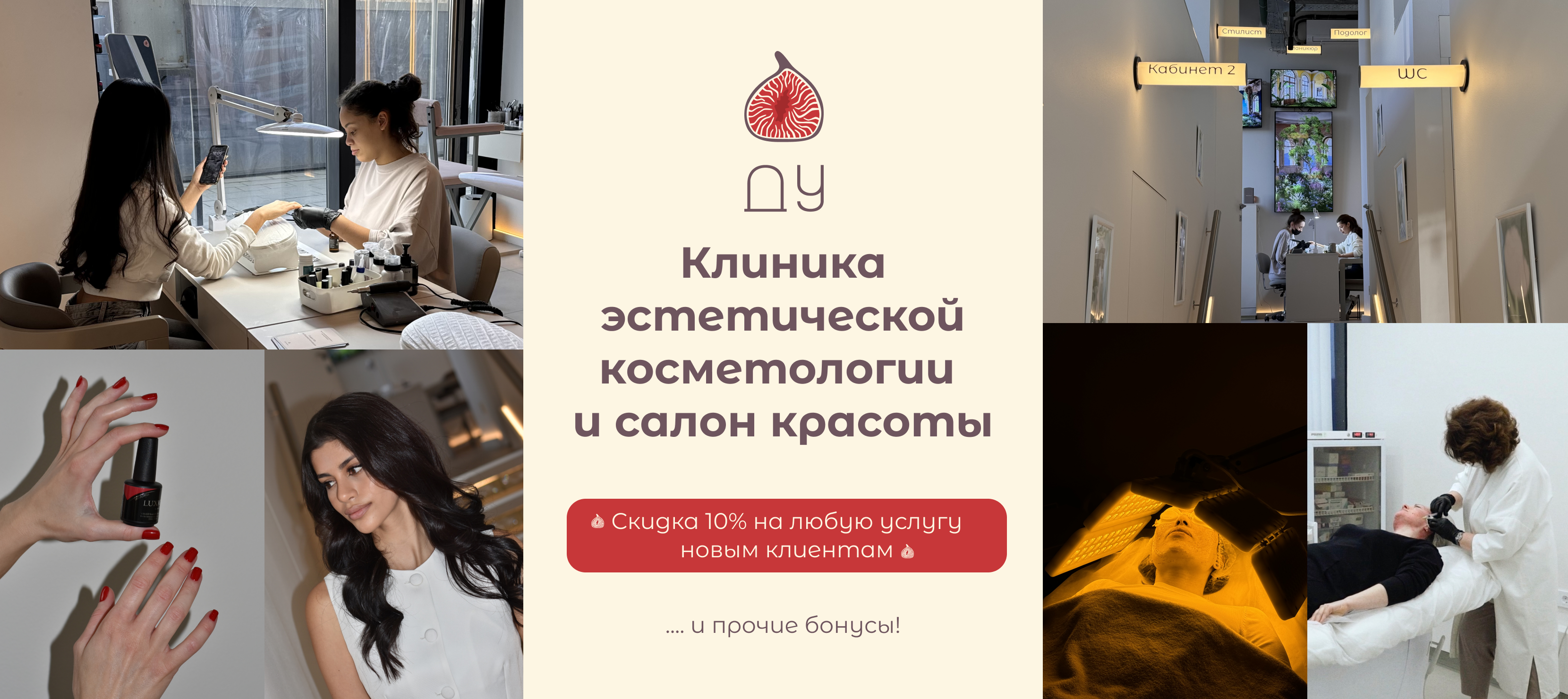 Клиника эстетической косметологии и салон красоты ДУ