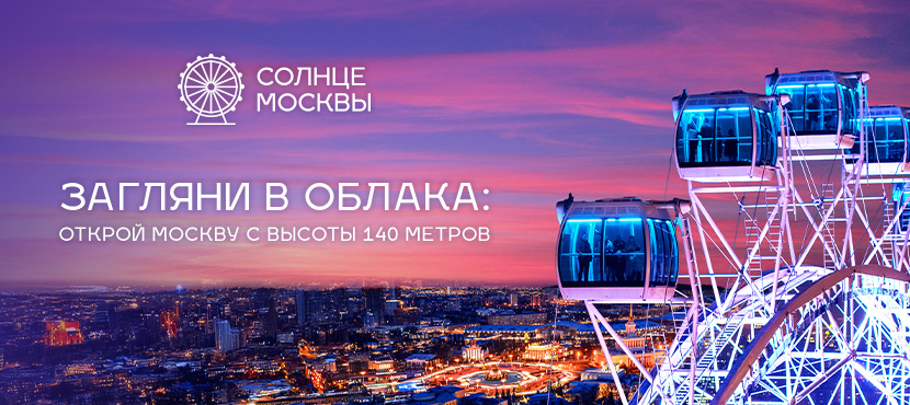 Колесо обозрения Солнце Москвы