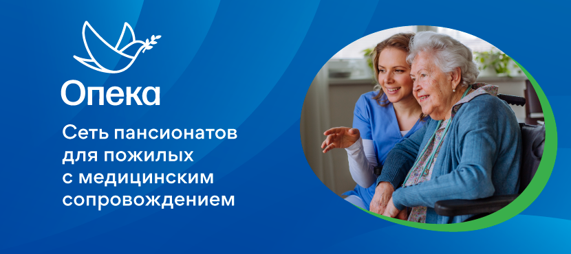 Пансионаты для пожилых «Опека»