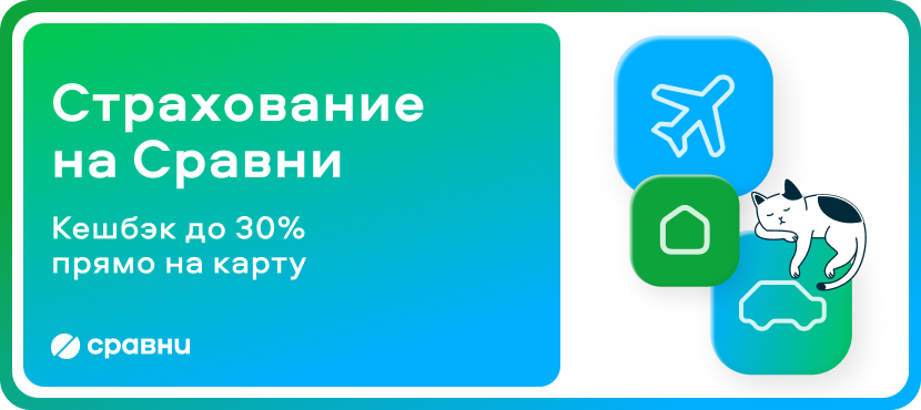 ОСАГО, страхование ипотеки, ВЗР – на Сравни
