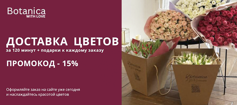 Цветы и букеты с доставкой Botanica with love