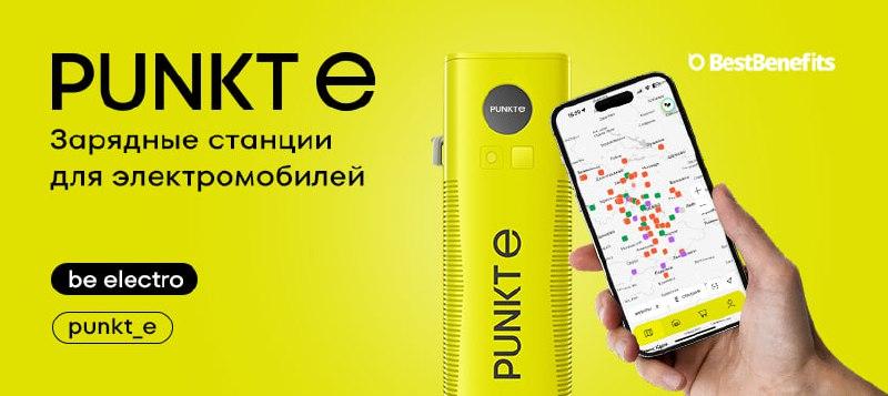 Зарядные станции электромобилей PUNKT E
