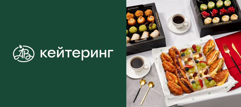 Ресторанный кейтеринг от «Азбуки вкуса»