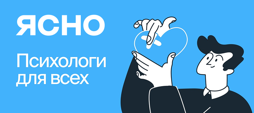 Видеоконсультации с психологом Ясно