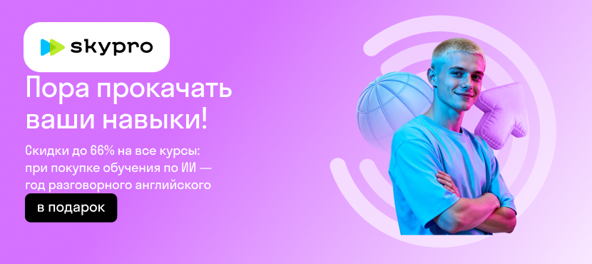 Skypro - центр развития профессиональных навыков