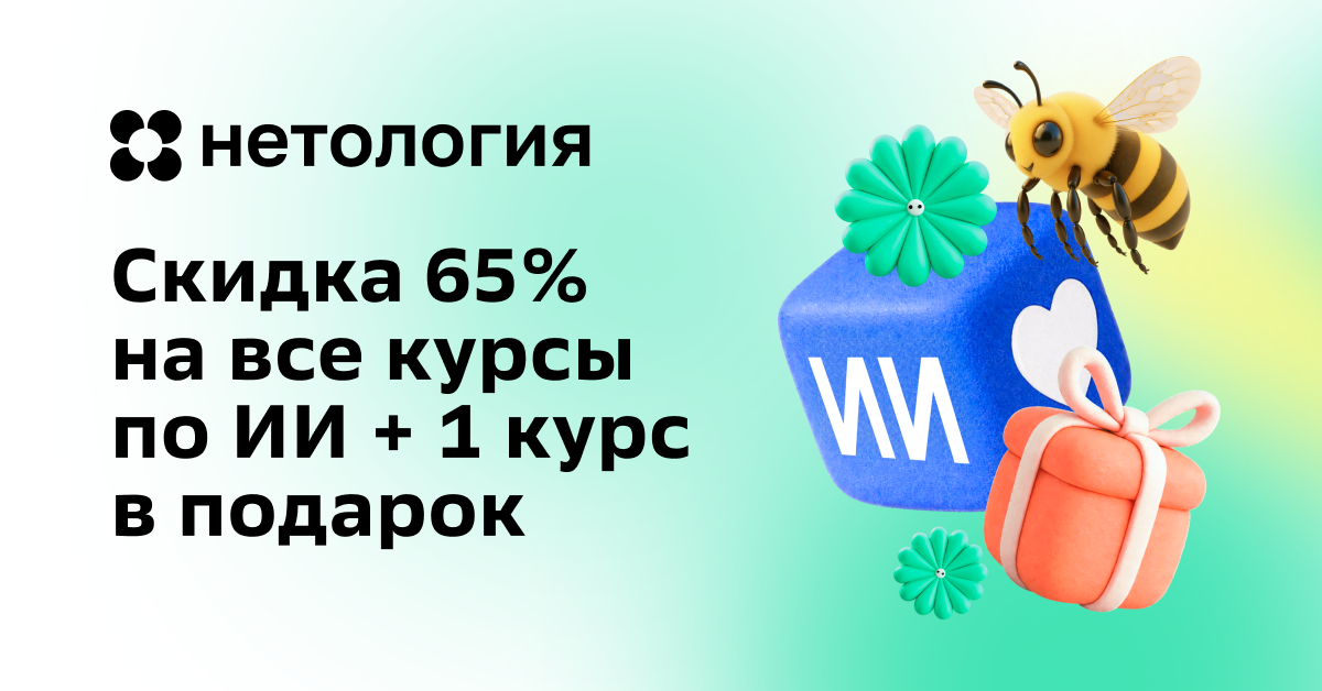 Курсы Нетологии по работе с нейросетями / ИИ