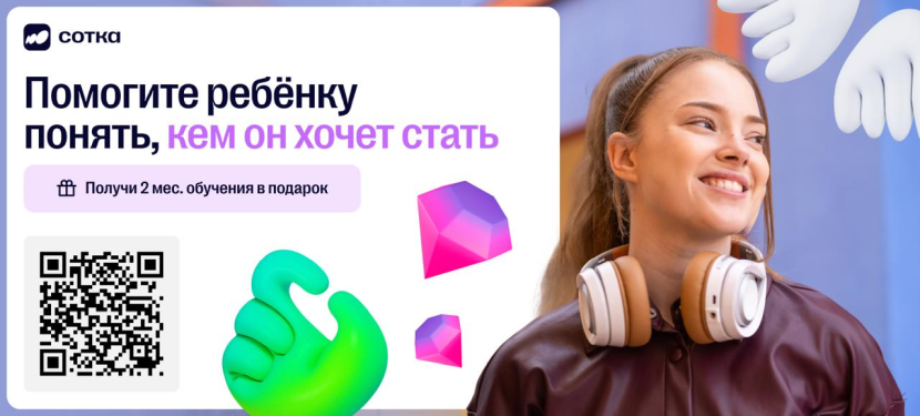 Учёба без стресса — вместе с «Соткой»