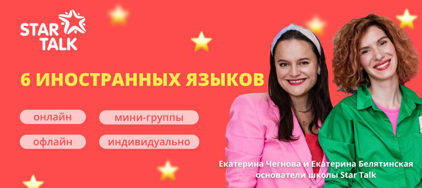 Иностранный язык от сети Star Talk